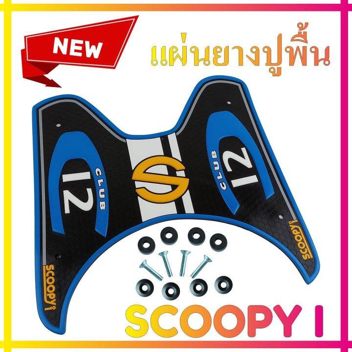 ชุดแผ่นยางกันรอย-รุ่น-baby-driver-สีฟ้า-scoopy-i-สำหรับ-แผ่นวางเท้าแต่งdiy