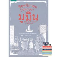 (New) พฤศจิกายนในหุบเขามูมิน หนังสือภาษาไทยพร้อมส่ง