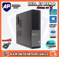 คอมพิวเตอร์ Dell Optiplex CPU Core i7-2600 3.40GHz RAM 8 GB HDD 500 GB DVD มี HDMI ต่อ TV ได้เร็วแรง ติดตั้งโปรแกรมพร้อมใช้งาน คอมมือสอง คอมพิวเตอร์มือสอง คอมมือ2