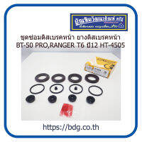 MAZDA/FORD ชุดซ่อมดิสเบรคหน้า ยางดิสเบรคหน้า มาสด้า/ฟอร์ด BT-50 PRO,RANGER T6 ปี12 HT-4505 1ชุด(2ล้อ)