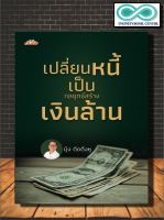 หนังสือ เปลี่ยนหนี้เป็นกลยุทธ์สร้างเงินล้าน : การเงิน การบริหารเงิน การบริหารจัดการ การเงินการลงทุน การปลดหนี้