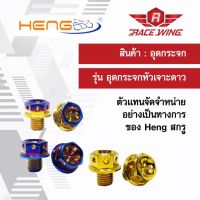 น็อต อุดกระจก Heng screw (หัวเจาะดอกไม้) HONDA YAMAHA น๊อต ทอง เงิน ไทเทเนี่ยม หัวเจาะดาว