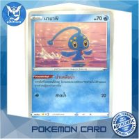มานาฟี (U/SD/N) น้ำ ชุด สตาร์เบิร์ท การ์ดโปเกมอน (Pokemon Trading Card Game) ภาษาไทย s9031 Pokemon Cards Pokemon Trading Card Game TCG โปเกมอน Pokeverser