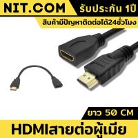 สายhdmi HDMI Cable M/F 50CM สายต่อยาวผู้เมีย ยาว 50cm hdmiตัวเมีย ความละเอียดสูงสุด 1080P รองรับการเชื่อมต่อจอ LCD / โปรเจคเตอร์ / โน๊ตบุ๊ค/ ทีวีพลาสมา หรืออุปกรณ์อื่นๆ ที่รองรับการเชื่อมต่อแบบ HDMI ของแท้100% รับประกันคุณภาพนาน1ปี