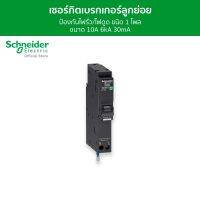 Schneider เซอร์กิตเบรกเกอร์ลูกย่อย กันดูด ป้องกันไฟรั่ว/ไฟดูด ชนิด 1 โพล ขนาด 10A 6kA 30mA รหัส QO110C06RCBO30