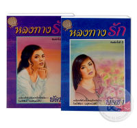 หลงทางรัก (ละคร บาปรัก ทะเลฝัน) - พัดชา (หนังสือมือหนึ่ง ในซีล / 2 เล่มจบ)