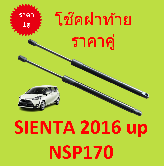 ราคาคู่-โช๊คฝาท้าย-sienta-2016-up-nsp170-เซียนต้า-โช๊คฝากระโปรงหลัง-โช้คค้ำฝากระโปรงหลัง-โช้คฝาท้าย-โช้คฝากระโปรงหลัง