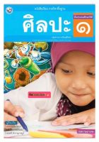 หนังสือเรียน แบบเรียน ศิลปะ ป.1 (รวมทัศนศิลป์-ดนตรี-นาฏศิลป์) พว. ฉบับล่าสุด ที่ใช้ในการเรียนการสอน2564- ปัจจุบัน