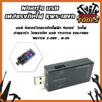 NARITA USB เทสแรงดันไฟ KWS-10VA USB มิเตอร์วัดแรงดันไฟฟ้า มิเตอร์ วัดกระแส วัดไฟ วัดไฟสายชาร์จ วัดแรงดัน USB Tester Voltage Meter 3-20V , 0-3A