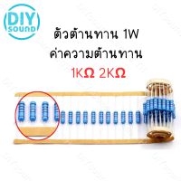 DIYsound (10ตัว) ตัวต้านทาน 1W ค่าความต้านทาน 1K 2K โอห์ม ความคาดเคลื่อน 1% 1pcs Metal film resistor 1k Ohm 2k Ohm Resistor 1kΩ 1kΩ