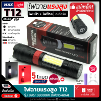 MaxLight ไฟฉายT12 (ใหม่! ไฟหน้า+ข้าง+ไฟแดง) ไฟฉายแรงสูง รุ่นเล็กกะทัดรัด Zoomได้ไกล รุ่น 826/38000W ไฟ 5 Mode ชาร์จไฟUSB ไฟฉายใช้ในรถ มีแม่เหล็กด้านท้าย