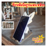 ?ที่วางโทรศัพท์ รูปแมวเหมียว ที่วางโทรศัพท์ไม้สักทอง ขาตั้งโทรศัพท์ ที่วางโทรศัพท์  ที่วางรีโมท งานทำมือ สนับสนุนสินค้าชาวบ้านชนบท