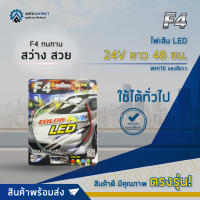 ? F4 ไฟเส้น LED 24V ยาว 48 ซม. แสงสีขาว จำนวน 1ชุด ?