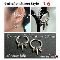 จิวห่วงล็อค Street Style แฟชั่นสตรีท (1 คู่) สแตนเลสแท้ หนา 2.5 mm. ขนาด 12 - 18 mm. สวยเท่ห์ ไม่เหมือนใคร จิวห่วง ต่างหูห่วง ต่าวหูแฟชั่น เกาหลี SS01