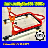 Stand360สแตนยกรถBigBike650-1300Cc.สแตน360องศา.สแตนตั้งรถมอเตอร์ไซค์รุ่น360องศาหมุนได้รอบทิศ แบบ360องศาส แตนยกรถมอไซค์