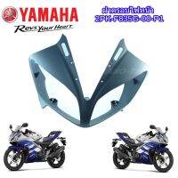 HOT** ครอบไฟหน้าแท้ สีเทา แฟริ่งแท้ R15 ชุดสีอาร์R15YAMAHA-R15 แท้ ส่งด่วน หลอด ไฟ หน้า รถยนต์ ไฟ หรี่ รถยนต์ ไฟ โปรเจคเตอร์ รถยนต์ ไฟ led รถยนต์