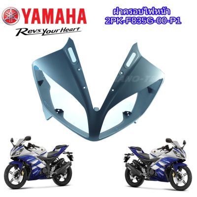 HOT** ครอบไฟหน้าแท้ สีเทา แฟริ่งแท้ R15 ชุดสีอาร์R15YAMAHA-R15 แท้ ส่งด่วน หลอด ไฟ หน้า รถยนต์ ไฟ หรี่ รถยนต์ ไฟ โปรเจคเตอร์ รถยนต์ ไฟ led รถยนต์