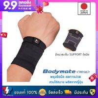 Zamst Bodymate Wrist ผ้ารัดข้อมือ ที่รัดข้อมือ ซัพพอร์ตข้อมือ ลดการปวด คุณภาพสูง สินค้านำเข้า ของแท้ 100% ผลิตจากประเทศญี่ปุ่น