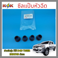 ซีลแป๊บหัวฉีด D4D,วีโก้#23681-0L010*สั่งเลยอย่ารอช้าสินค้ามีจำนวนจำกัด*แบรนด์แท้ K-OK??⚡