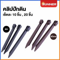 SUMMER หมุดปักดิน หมุดตอกดิน ใช้สำหรับที่กั้นดินรูปตัว H แพคละ 10 ชิ้น / 20 ชิ้น Garden Edging Plastic Nails