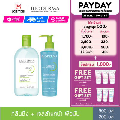 Bioderma Sebium H2O 500 ml + Sebium Gel Moussant 200 ml คลีนซิ่งและเจลล้างหน้าไมเซล่า สำหรับผิวมัน เป็นสิวง่าย