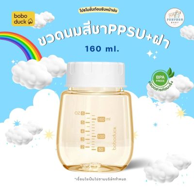 G ขวดนมสีชา ppsu. เฉพาะขนาด 6 ออนซ์ boboduck ของแท้ ศูนย์ไทยพร้อมส่งทันที