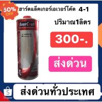 ฮาร์ดแล็คเกอร์เอเวอร์โค้ด4-1 ปริมาณ1ลิตร 300ส่งด่วนทั่วประเทศ #สเปรย์เคลือบเงา  #น้ำยาเคลือบเงา  #น้ำยาล้างรถ  #น้ำยาลบรอย  #น้ำยาเคลือบ #ดูแลรถ #เคลือบกระจก