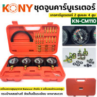 KONY ชุดจูนคาร์บูเรเตอร์ 2-4 สูบ เกจสุญญากาศ 4 กระบอก ชุดคาร์บูเรเตอร์มอเตอร์ไซค์ KN-CM110