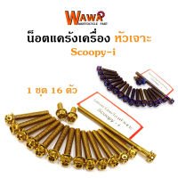 น็อตแคร้งเครื่อง SCOOPY i น็อตทอง,น็อตไทเท หัวเจาะ//อุปกรณ์แต่งรถ