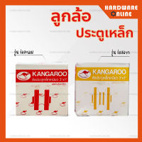 Kangaroo ล้อประตู ขนาด 2.5 และ 3 นิ้ว ( ร่องฉาก / ร่องกลม ) - ลูกล้อ ประตู ล้อประตูรั้ว เหล็กเหนียว ล้อรางประตู ล้อประตู