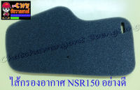 ไส้กรองอากาศ NSR150 อย่างดี (ฟองน้ำ) (9921)