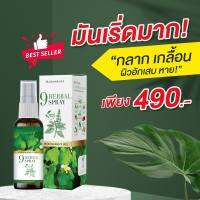 ของแท้?ส่งฟรี? สเปรย์สมุนไพร สำหรับโรคผิวหนัง กลากเกลื้อน คันในร่มผ้า สะเก็ดเงิน สเก็ดทอง ขาลาย น้ำเหลืองไม่ดี