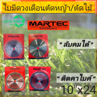 ใบมีดตัดหญ้า MARTEC วงเดือน ฟันติดคาร์ไบด์/ลับคม ของแท้ 100% *10 นิ้ว*