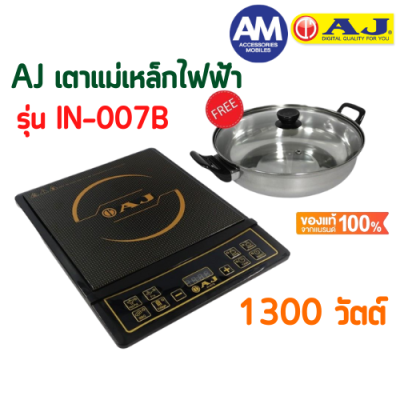 เตาแม่เหล็กไฟฟ้า AJ รุ่น IN-007B กำลังไฟ 1300 วัตต์ แถมฟรี หม้อสเตนเลสฝาแก้ว