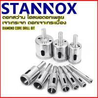 พร้อมส่ง โปรโมชั่น ดอกสว่านเจาะกระจก กระเบื่อง STANNOX ส่งทั่วประเทศ ดอก สว่าน เจาะ ปูน ดอก สว่าน เจาะ เหล็ก ดอก สว่าน เจาะ ไม้ ดอก สว่าน เจาะ กระเบื้อง