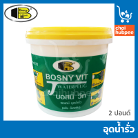 BOSNY ซีเมนต์แห้งเร็ว อุดน้ำรั่ว ผงเคมี water plug บอสนี่วิท Vit No.216 ขนาด 2 ปอนด์