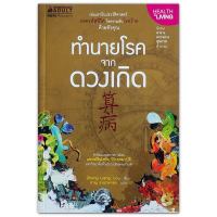 ทำนายโรคจากดวงเกิด Disease Prediction / Zhong Liang Lou (โหลวจงเลี่ยง)