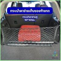 Mexin  ตาข่ายเก็บของท้ายรถ กระเป๋าเก็บของท้ายรถ car storage bag