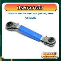 ประแจเปิดวาล์ว สำหรับขันวาล์ว ขนาด 1/4" - 5/16" ยี่ห้อ VALUE รุ่น VRT-201