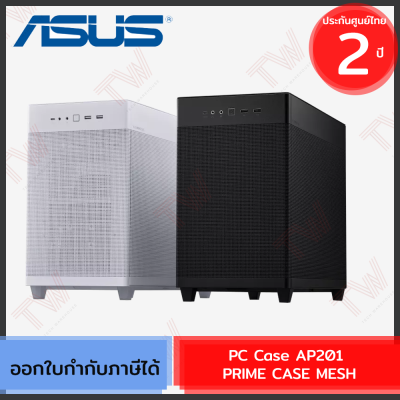 Asus PC Case AP201 ASUS PRIME MESH เคสคอมพิวเตอร์ มีให้เลือก 2 สี ของแท้ ประกันศูนย์ 2ปี