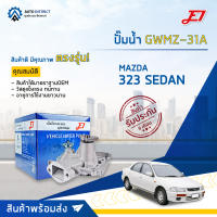 ? E1 ปั๊มน้ำ GWMZ-31A MAZDA 323 SEDAN 92,ASPIRE จำนวน 1 ตัว ?