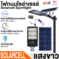 ไฟโซล่าเซลล์ ST ค่าไฟ 0 บาท 200W 300W 400W โซลาร์เซล ไฟสปอร์ตไลท์ ไฟโซล่าเซลล์ Solar Light ไฟพลังงานแสงอาทิตย์ ไฟ LED ไฟแสงอ โคมไฟพลังงานแสงอาทิตย์ แผงโซล่า ไฟโซล่า กันน้ำกลางแจ้ง ไฟสว่างถึงเช้า กันฝุ่น กันน้ำ IP67