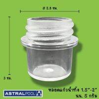 หลอดแก้วน้ำทิ้ง 1.5"-2" Astralpool