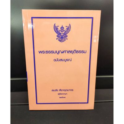 พระธรรมนูญศาลยุติธรรม ฉบับสมบูรณ์ สมชัย ฑีฆาอุตมากร