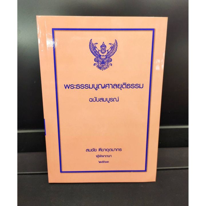 พระธรรมนูญศาลยุติธรรม-ฉบับสมบูรณ์-สมชัย-ฑีฆาอุตมากร