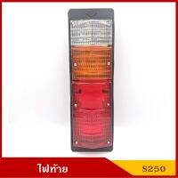 ไฟท้าย ISUZU ELF S250 เบ้าเหล็ก พร้อมขั้ว+หลอดไฟ 24V อีซูซุ เอลฟ์ ราคา ดวงละ BSS