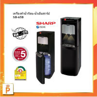 SHARP เครื่องทำน้ำร้อน-น้ำเย็นชาร์ปรุ่น SB-65B สีดำ แถม ถังน้ำพลาสติก 18.9 ลิตร