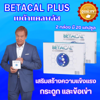 เบต้าแคลพลัส Betacal+ plus calcium อาหาร เสริม บำรุง ข้อ กระดูก ส่งฟรี ของแท้ มี อ.ย รับประกัน 2 กล่องเล็ก 20 แคปซูล Goods Way