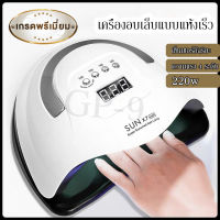 SUN X7 X5 Max เครื่องอบเล็บเจล 180 วัตต์ LED 57ดวง แห้งไวมาก UV LED Nail lamp 180W Smart Lamp เครื่องอบเล็บ