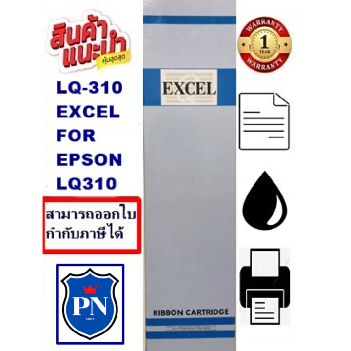 ตลับหมึกพิมพ์-epson-lq-310-excel-ผ้าหมึกพร้อมตลับ-ribbon-สำหรับ-epson-lq-310